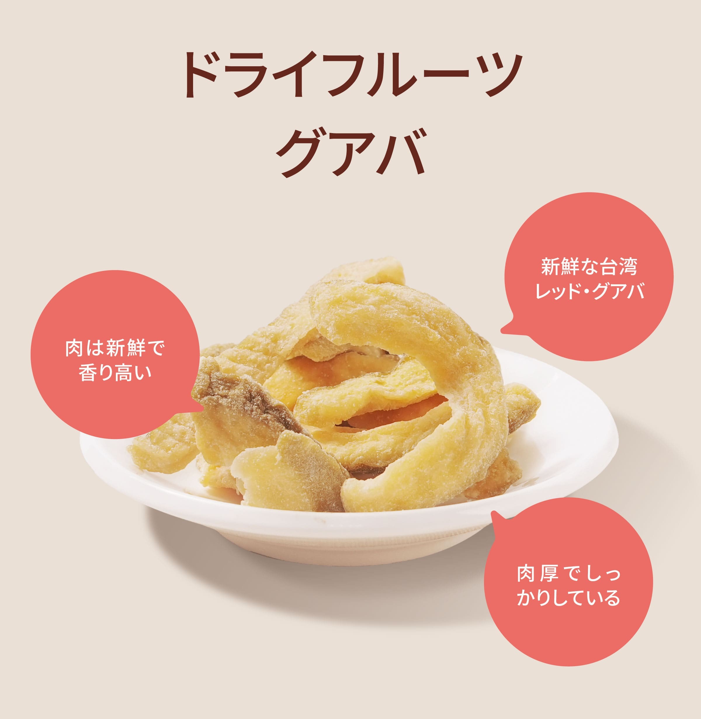 Dengyi ドライフルーツ　グアバ の特徴