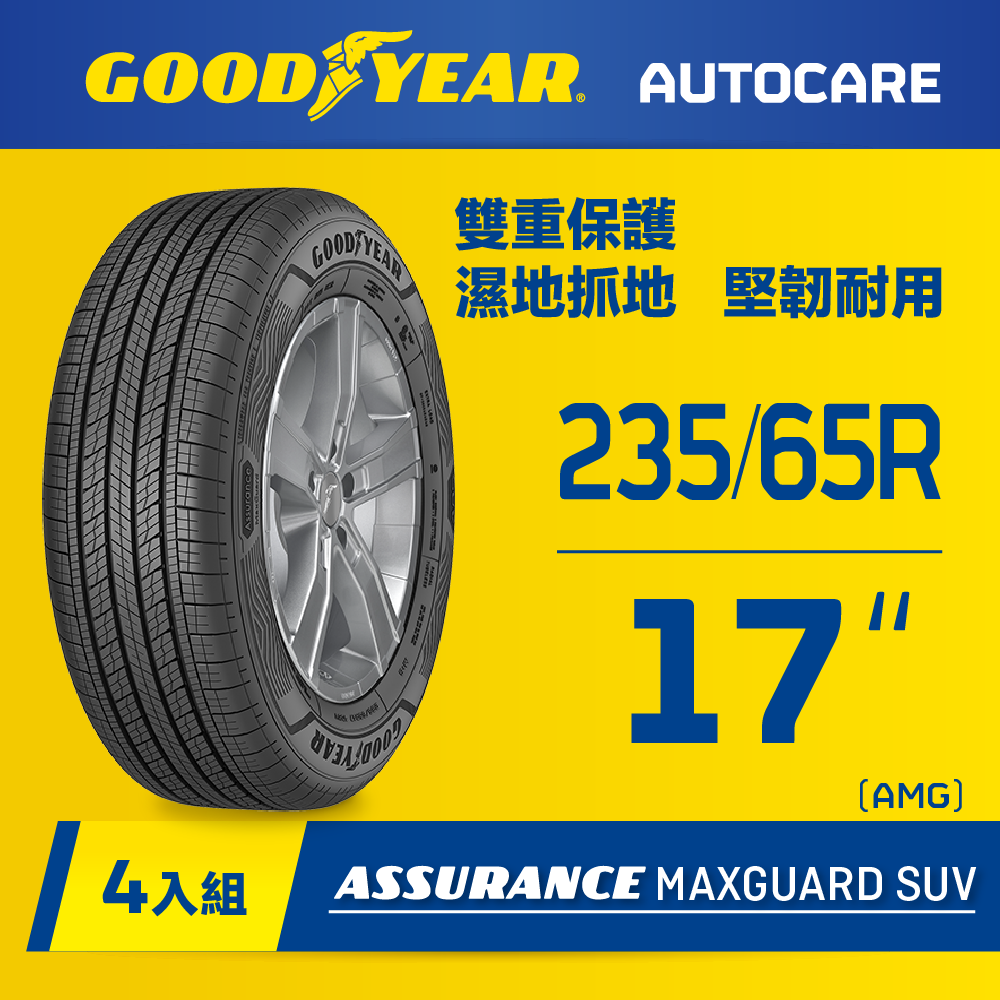 【固特異】AMG SUV輪胎235/65R17_四入組(濕抓耐用雙重保護)含安裝定位平衡