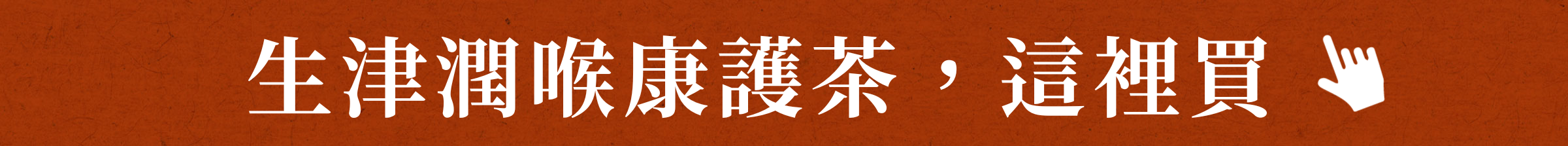 生津潤喉康護茶，這裡買