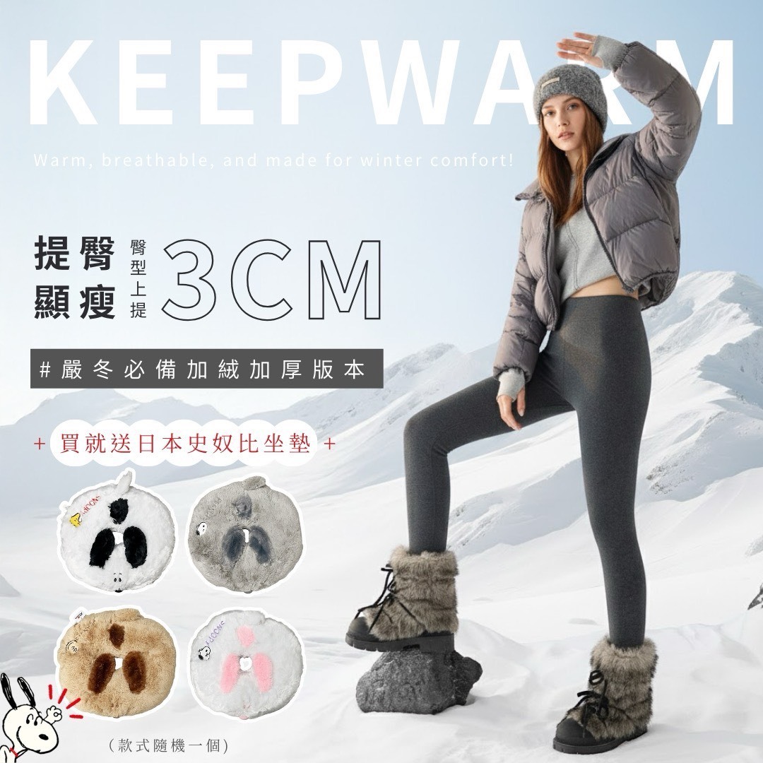 (預購商品) 寒冬必備 美國顯瘦彈力羊羔絨高腰芭比褲 加絨加厚款 送 日本PEANUTS家族史努比美臀坐墊1 (顏色隨機)