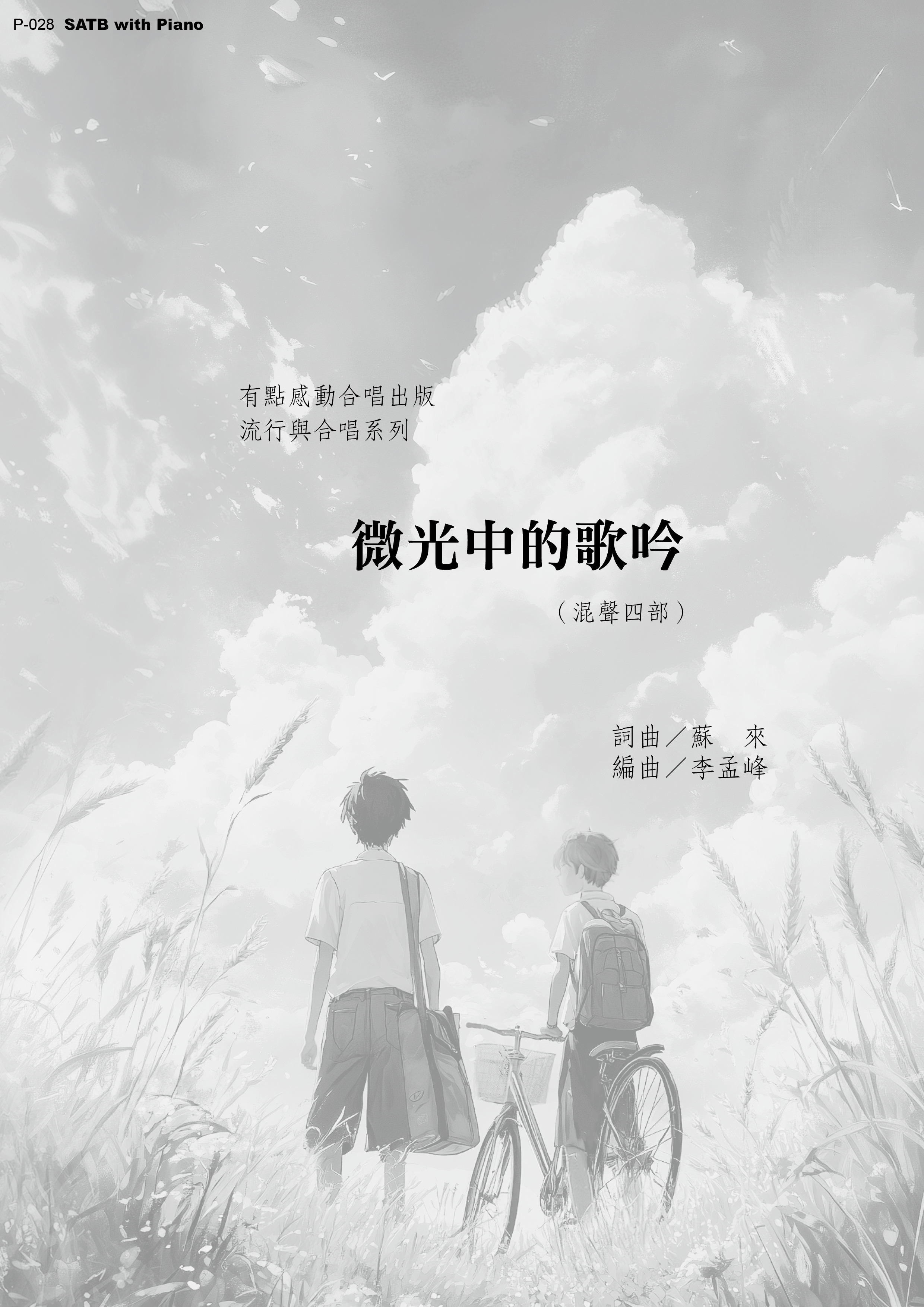 【混聲四部】《微光中的歌吟》