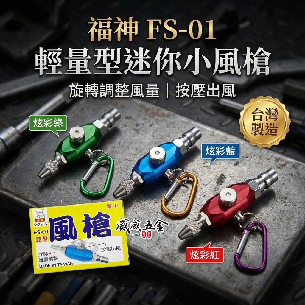 日本福神｜輕量型迷你小風槍｜小型氣動空氣槍 氣動式吹風槍 除塵槍｜旋轉調整風量｜按壓出風｜FS-01｜台灣製