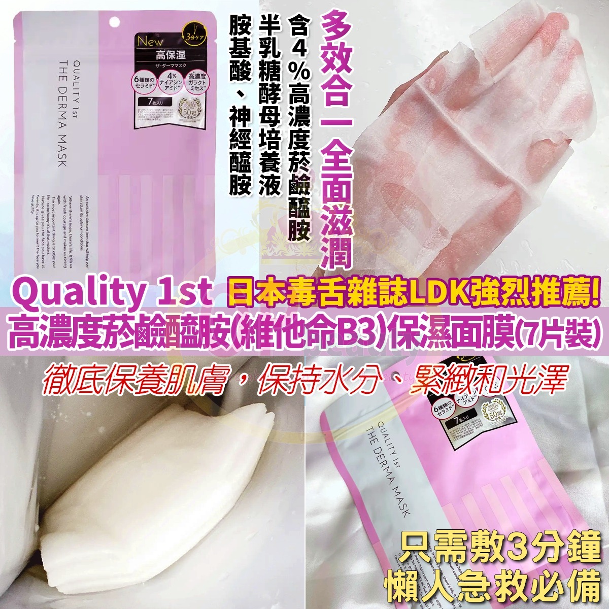 【直播】LL112829 日本Quality First 高濃度菸鹼醯胺(維他命B3)保濕面膜 (7入裝)