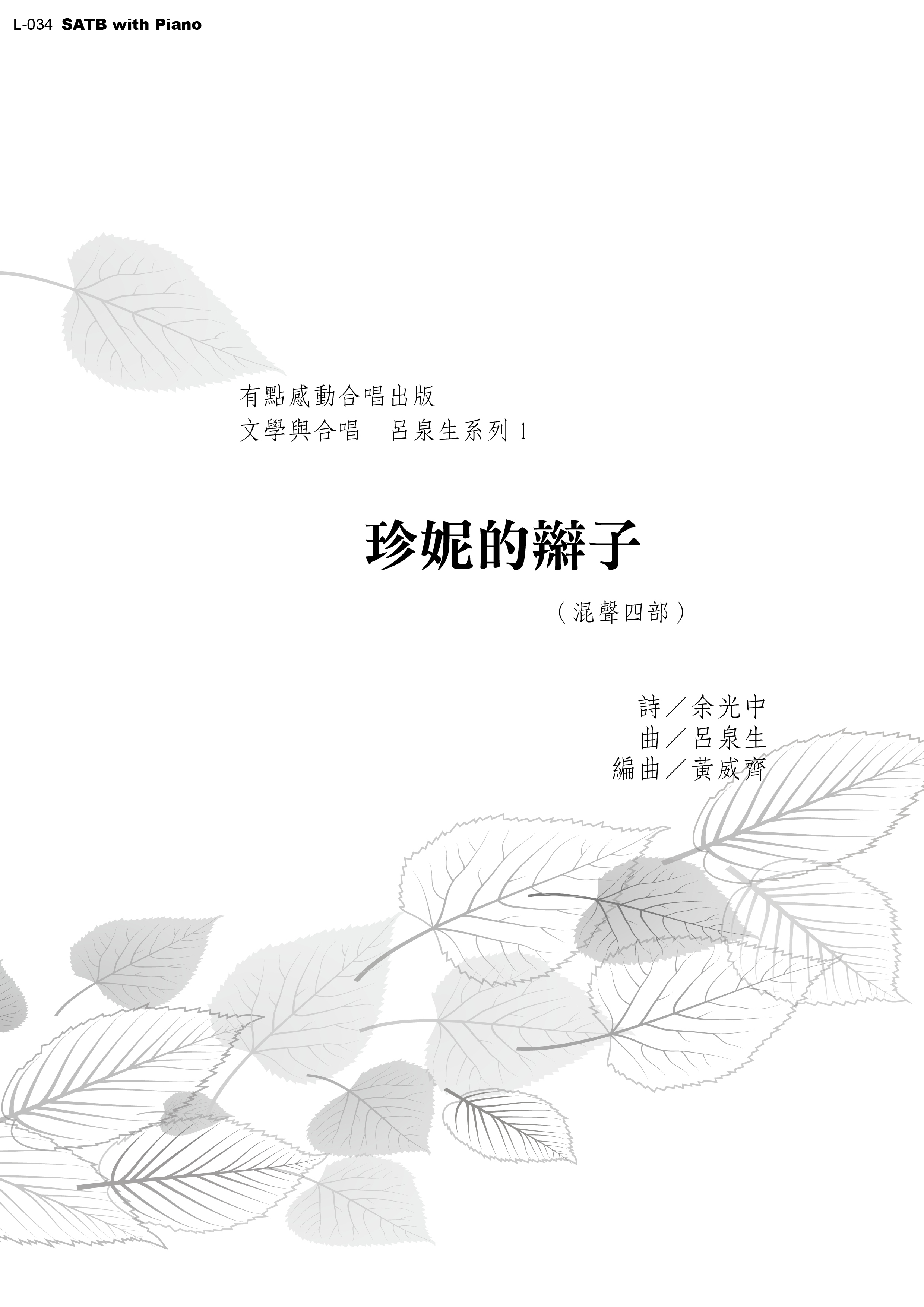 【混聲四部】《珍妮的辮子》