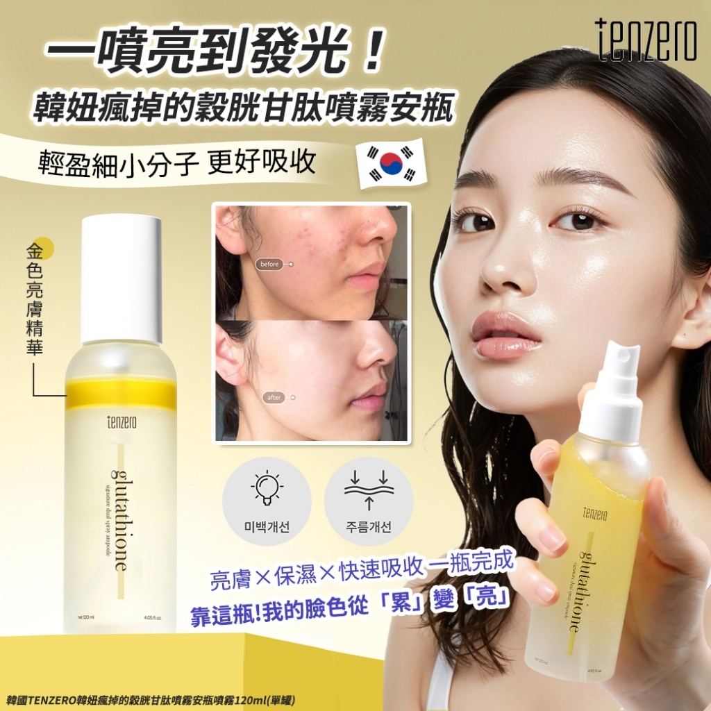 (預購商品) 韓國TENZERO韓妞瘋掉的穀胱甘肽噴霧安瓶噴霧120ml