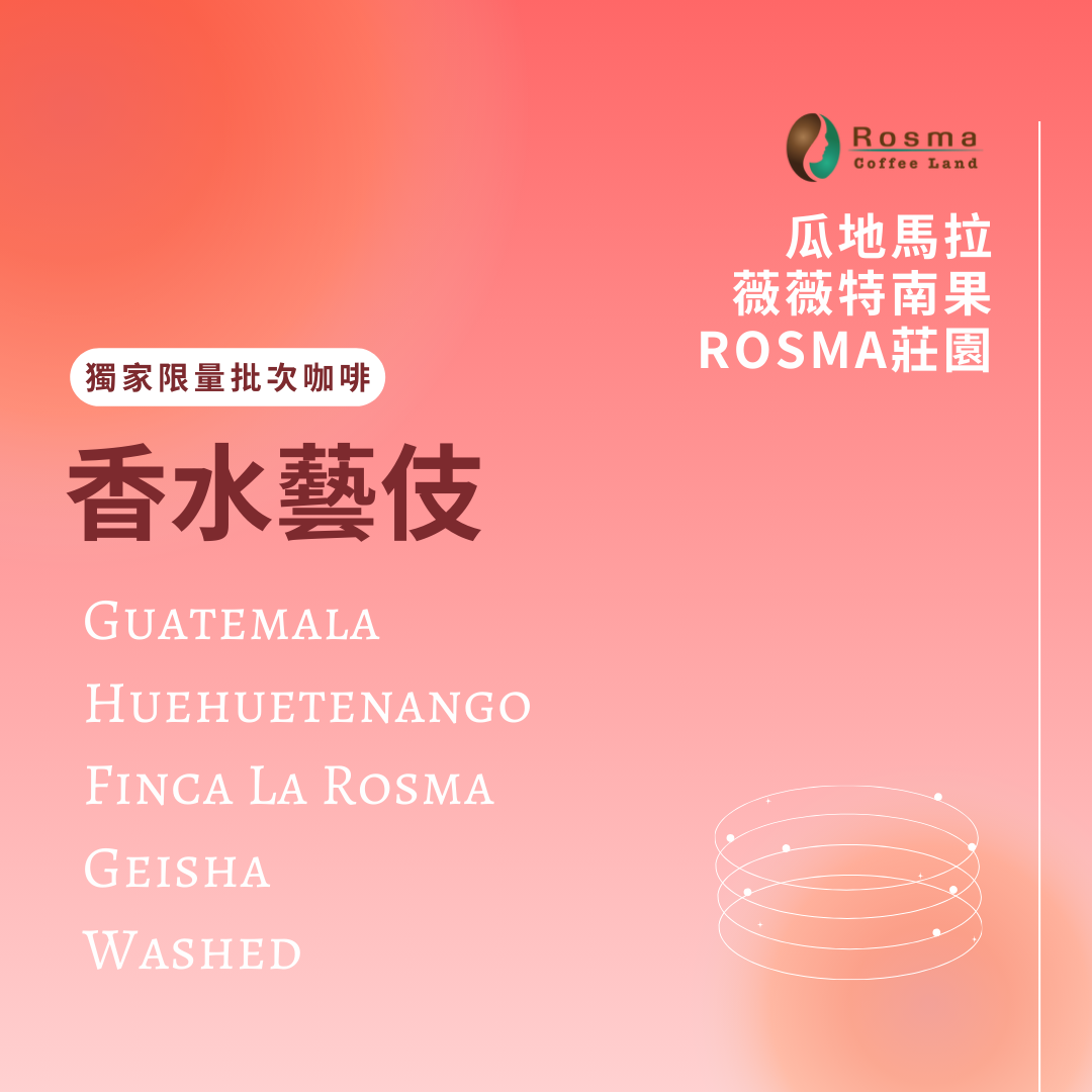 COE得獎莊園✦瓜地馬拉 ROSMA 香水藝伎