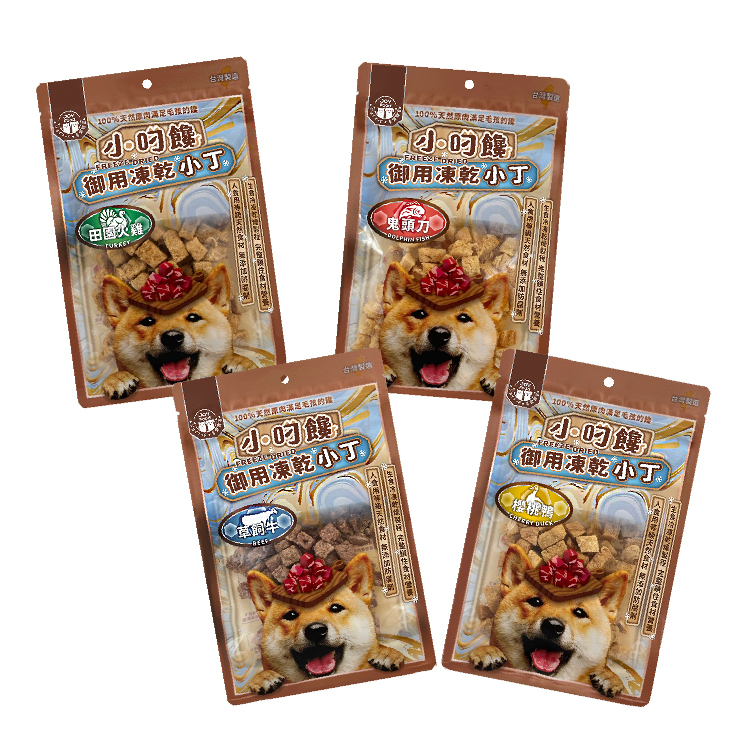 小叼饞狗凍乾小丁零食-田園火雞 草飼牛 櫻桃鴨 鬼頭刀 (袋裝)