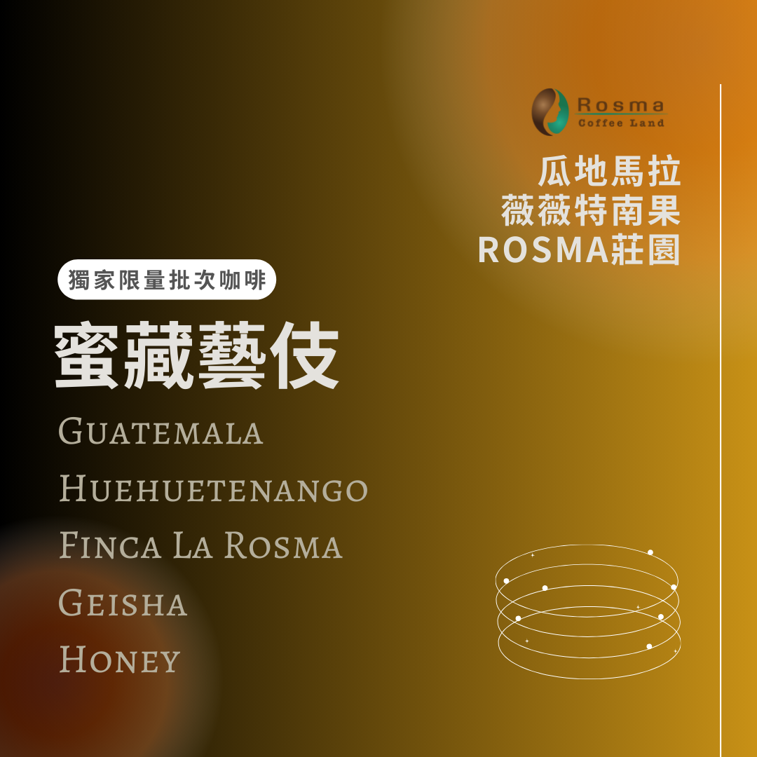 COE得獎莊園✦瓜地馬拉 ROSMA 蜜藏藝伎