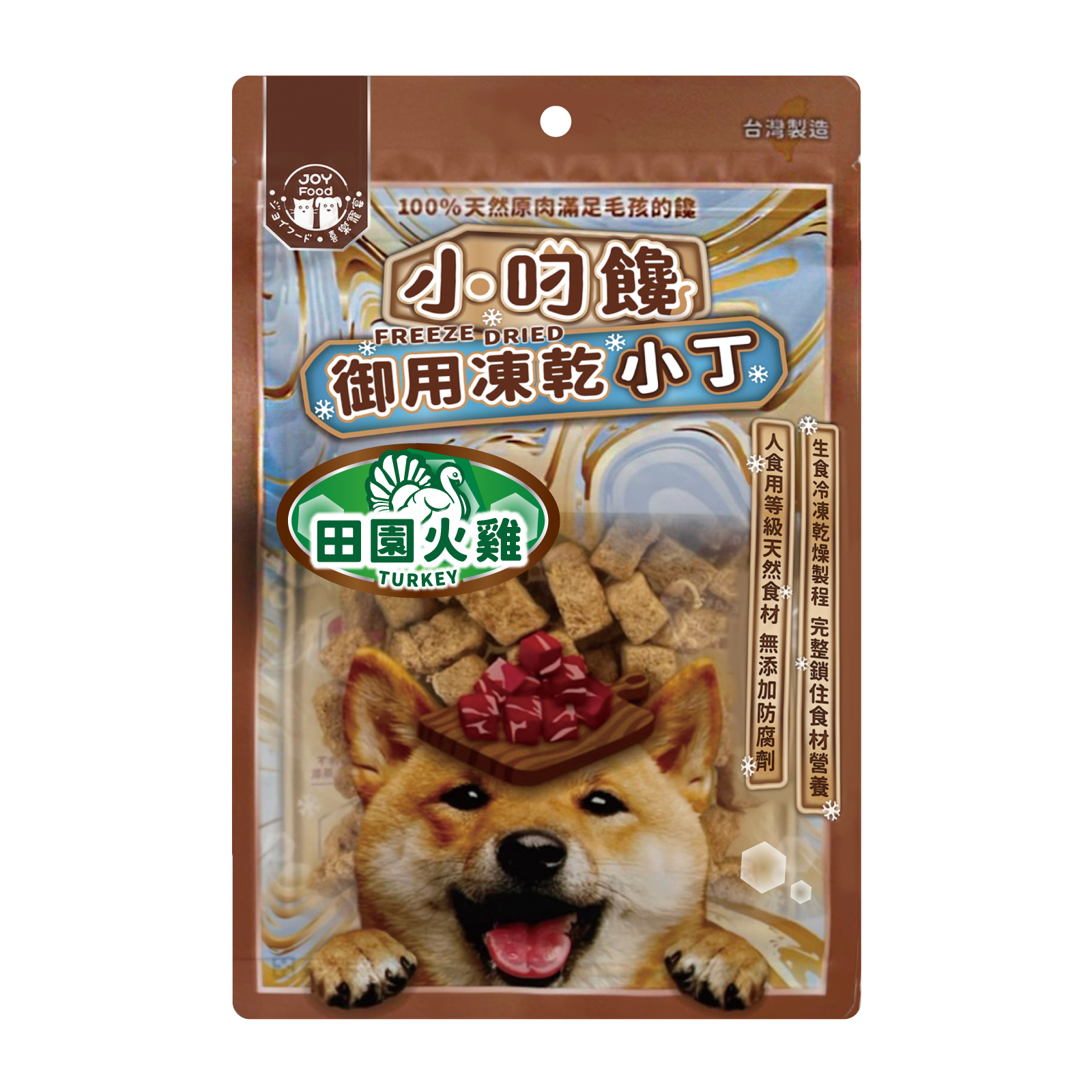 小叼饞狗凍乾小丁零食-田園火雞 草飼牛 櫻桃鴨 鬼頭刀 (袋裝)