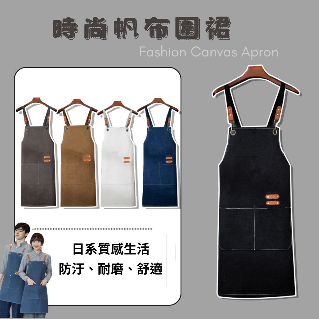 時尚帆布圍裙
