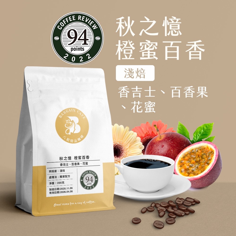 秋之憶 橙蜜百香 獨家配方 淺焙 200克 咖啡 咖啡豆 精品咖啡