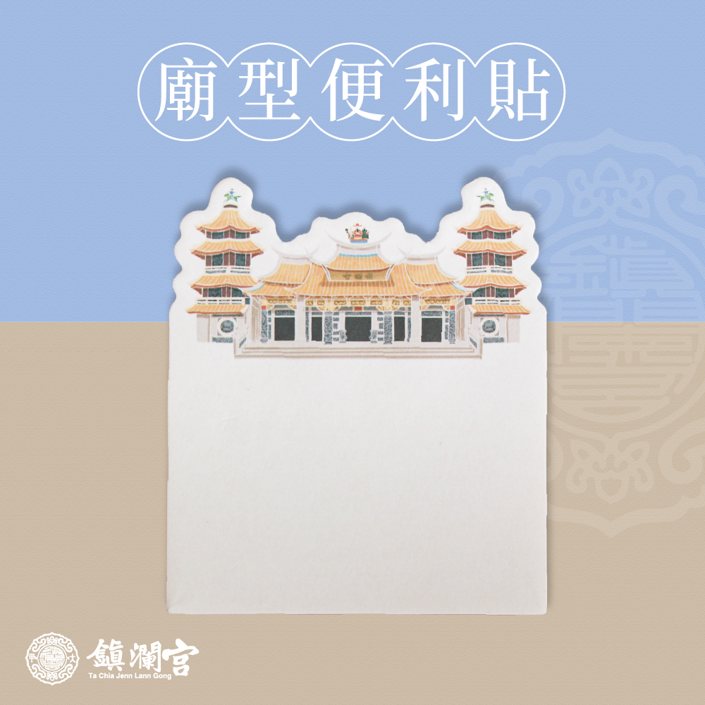 廟型便利貼｜黏貼式便條紙｜文創｜文具｜學生｜辦公【鎮瀾宮】