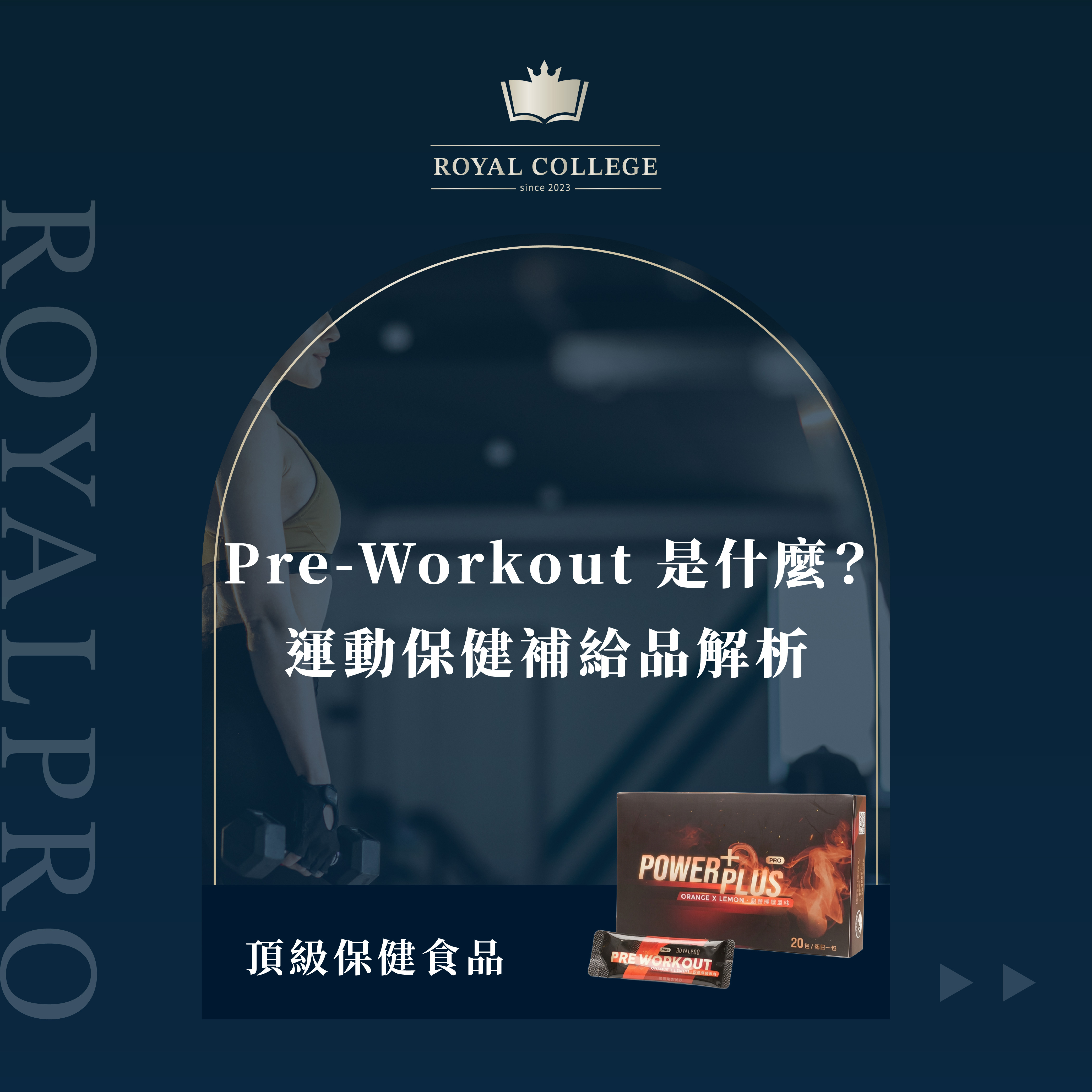 Pre-Workout 是什麼？運動保健補給品解析與注意事項