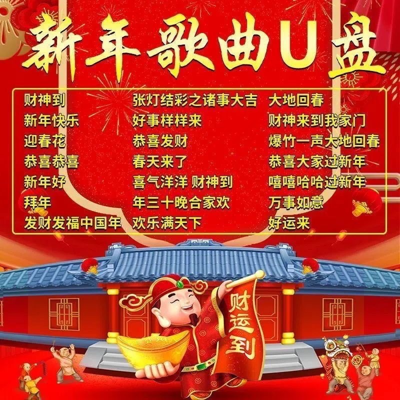 新年歌曲恭贺迎春花喜庆过年音U优盘 408首 256mb