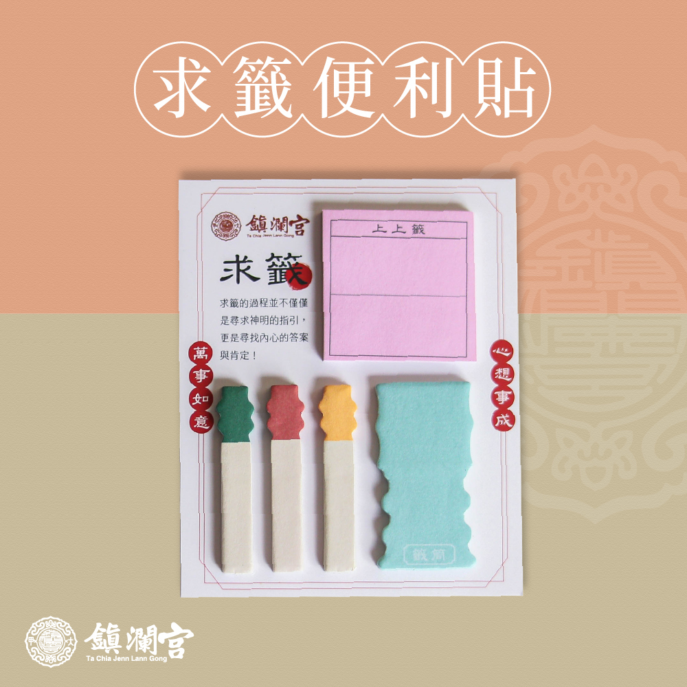 求籤便利貼｜黏貼式便條紙｜文創｜文具｜學生｜辦公【鎮瀾宮】