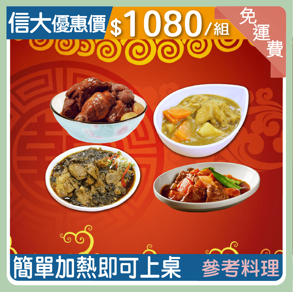 【信大】家常料理8入組