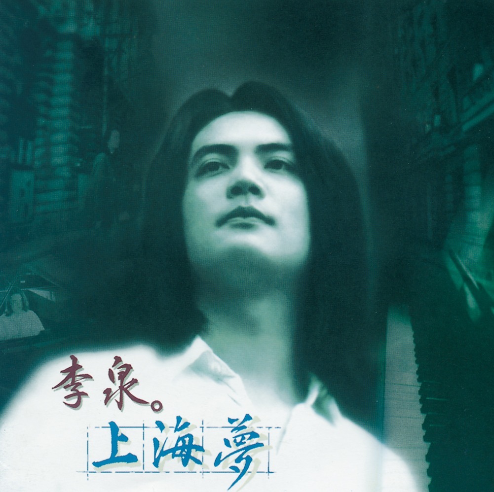 李泉- 上海夢LP
