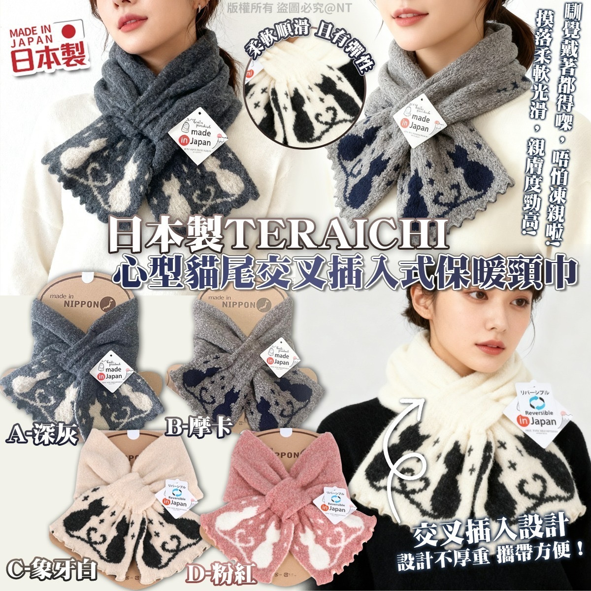 日本製TERAICHI心型貓尾交叉插入式保暖頸巾