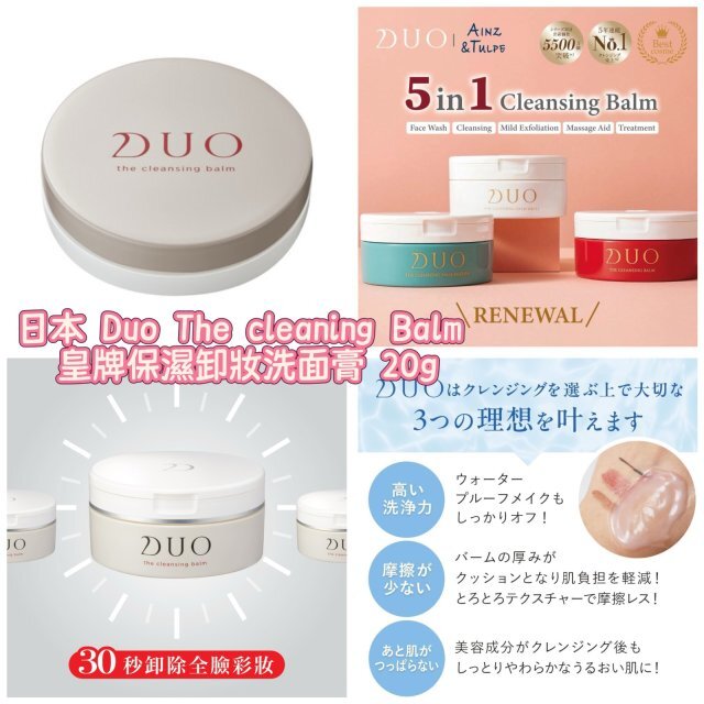 【直播】LL112838 日本 Duo The cleaning Balm 皇牌保濕卸妝洗面膏 20g