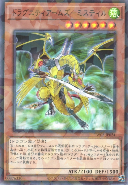 TW03-JP024 ドラグニティアームズ－ミスティル(龍盟兵器銀槲之劍)