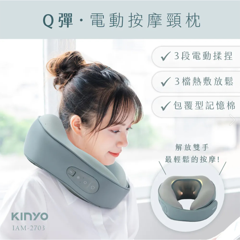 KINYO 電動按摩頸枕 IAM-2703