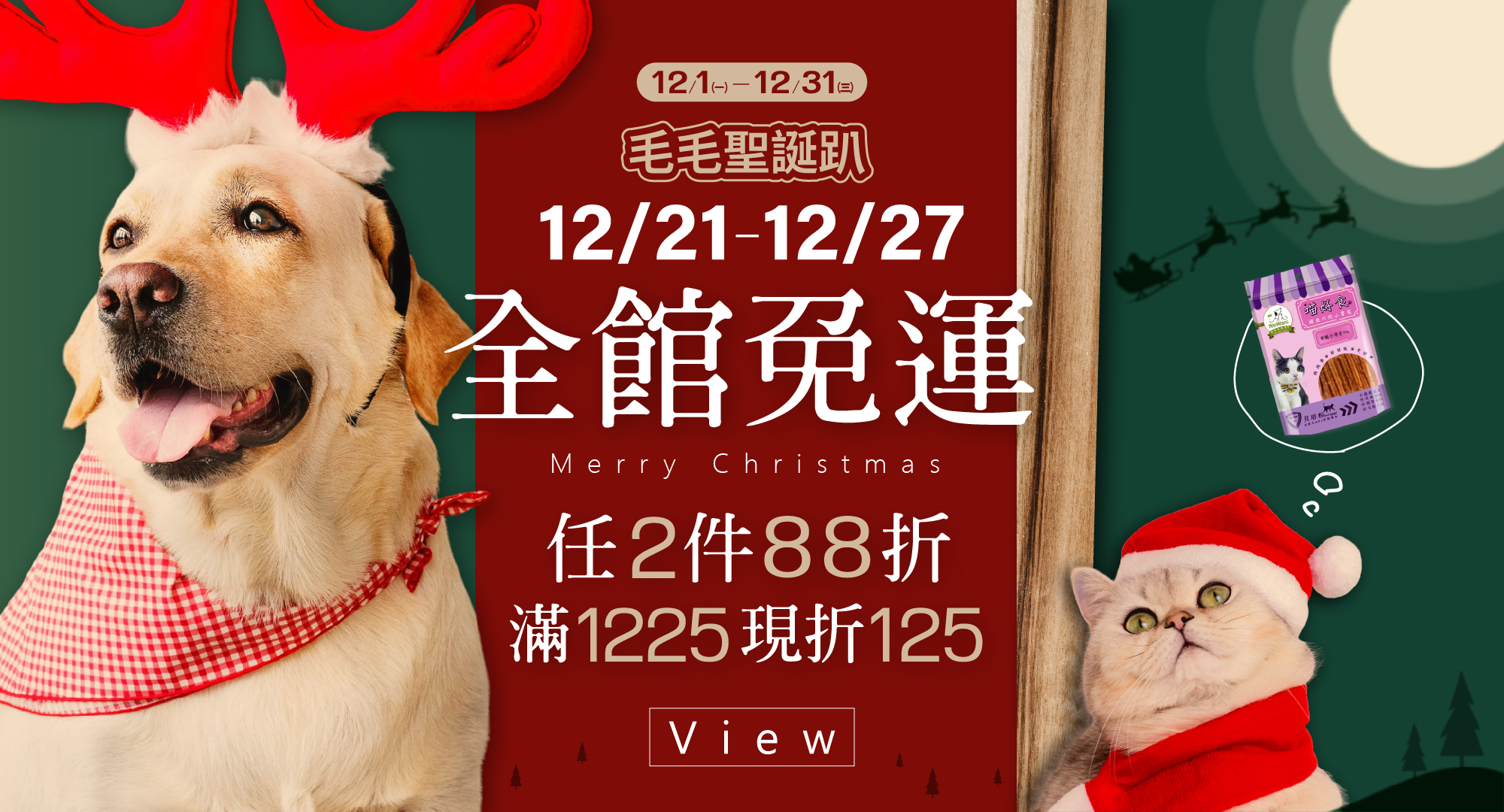 威旺官網12月活動,寵物聖誕節,寵物用品優惠,寵物保健品優惠