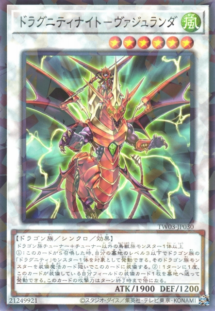 TW03-JP030 ドラグニティナイト－ヴァジュランダ(龍盟騎士御風之槍)