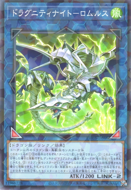 TW03-JP035 ドラグニティナイト－ロムルス(龍盟騎士羅慕勒斯)