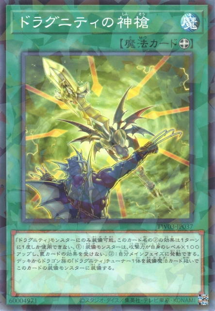 TW03-JP037 (NPR/SEPR)ドラグニティの神槍(龍盟的神槍)