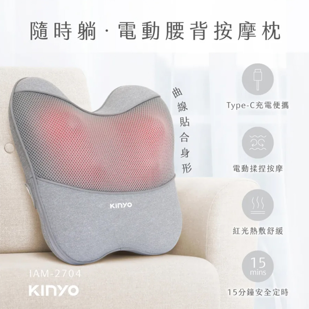 KINYO 電動腰背按摩枕 IAM-2704