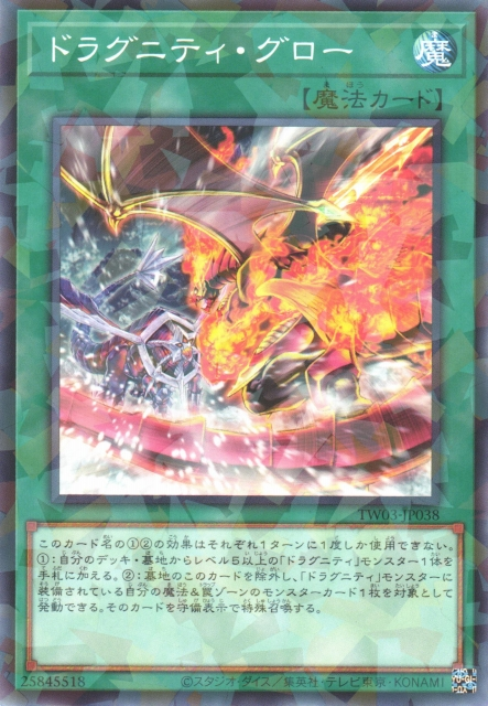 TW03-JP038 ドラグニティ・グロー(龍盟灼燒)