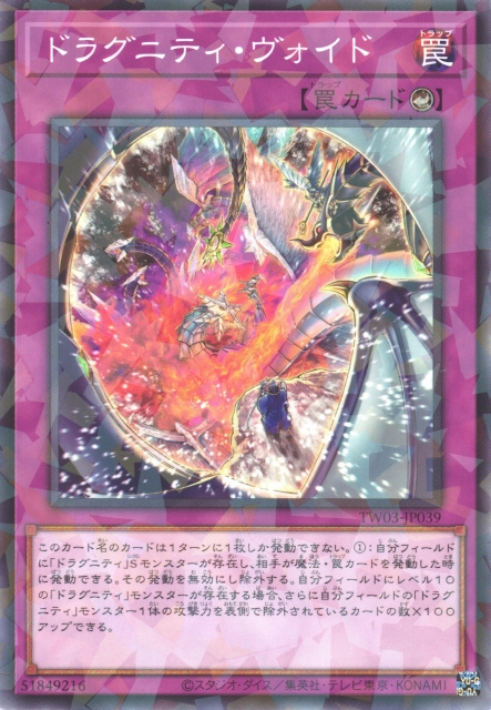 TW03-JP039 ドラグニティ・ヴォイド(龍盟隙縫)