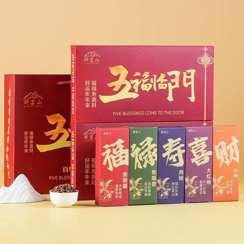 清货 醉茗山【五大茗茶】金骏眉铁观音肉桂小种五大茗茶礼盒过节送礼 10包茶