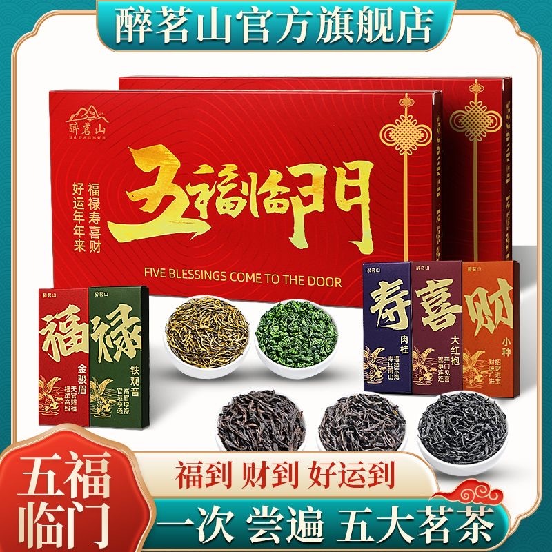 清货 醉茗山【五大茗茶】金骏眉铁观音肉桂小种五大茗茶礼盒过节送礼 10包茶