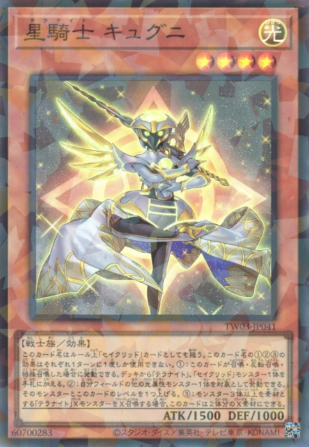 TW03-JP041  (SPR/SEPR/PSER)星騎士 キュグニ (星騎士 車府六)