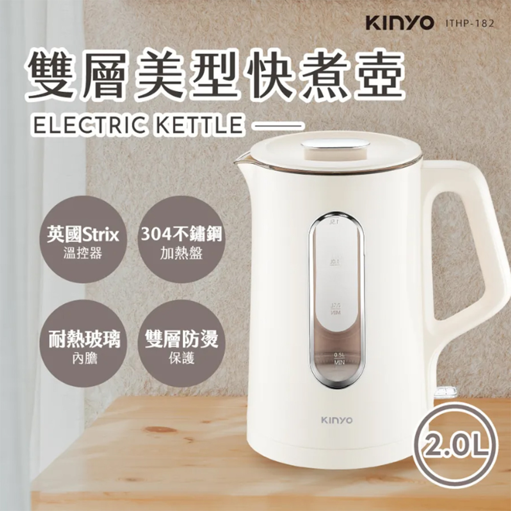 KINYO 雙層美型快煮壺 ITHP-182