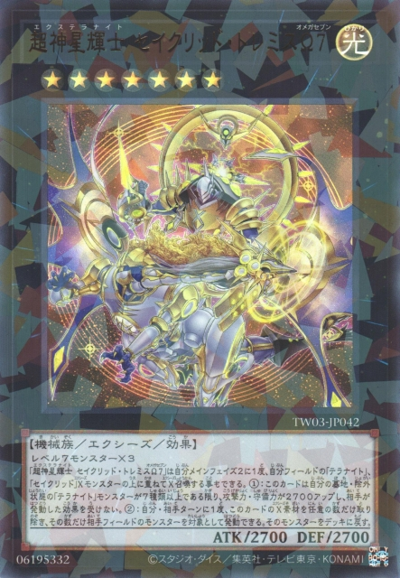 TW03-JP042  (PUR/SEPR/PSER)超神星輝士 セイクリッド・トレミスΩ７ (超神星輝士 星聖托勒密Ω7)