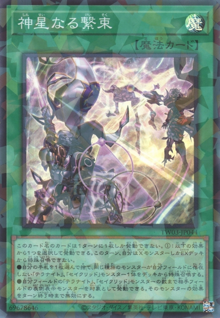 TW03-JP044  (SPR/SEPR)神星なる繋束 (神星繫束)