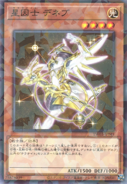 TW03-JP045 星因士 デネブ(星因士 天津四)