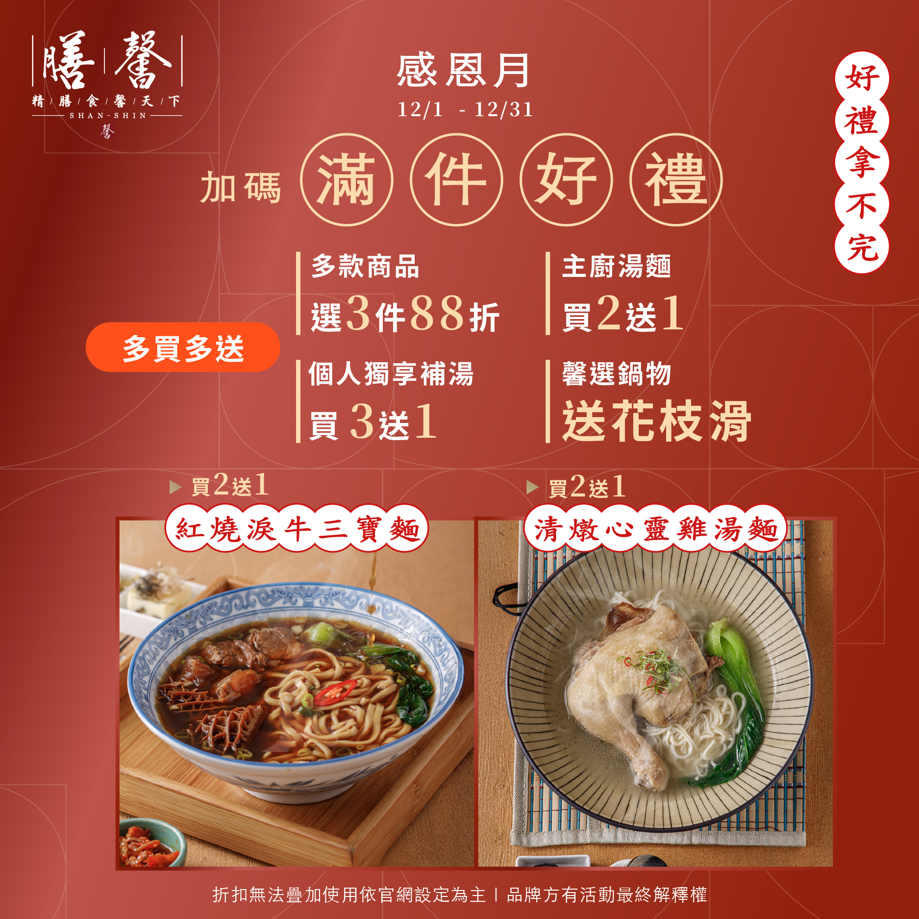 【膳馨】感恩月｜多款商品3件88折