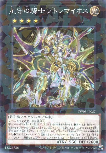 TW03-JP057 星守の騎士 プトレマイオス(星守的騎士 托勒密)