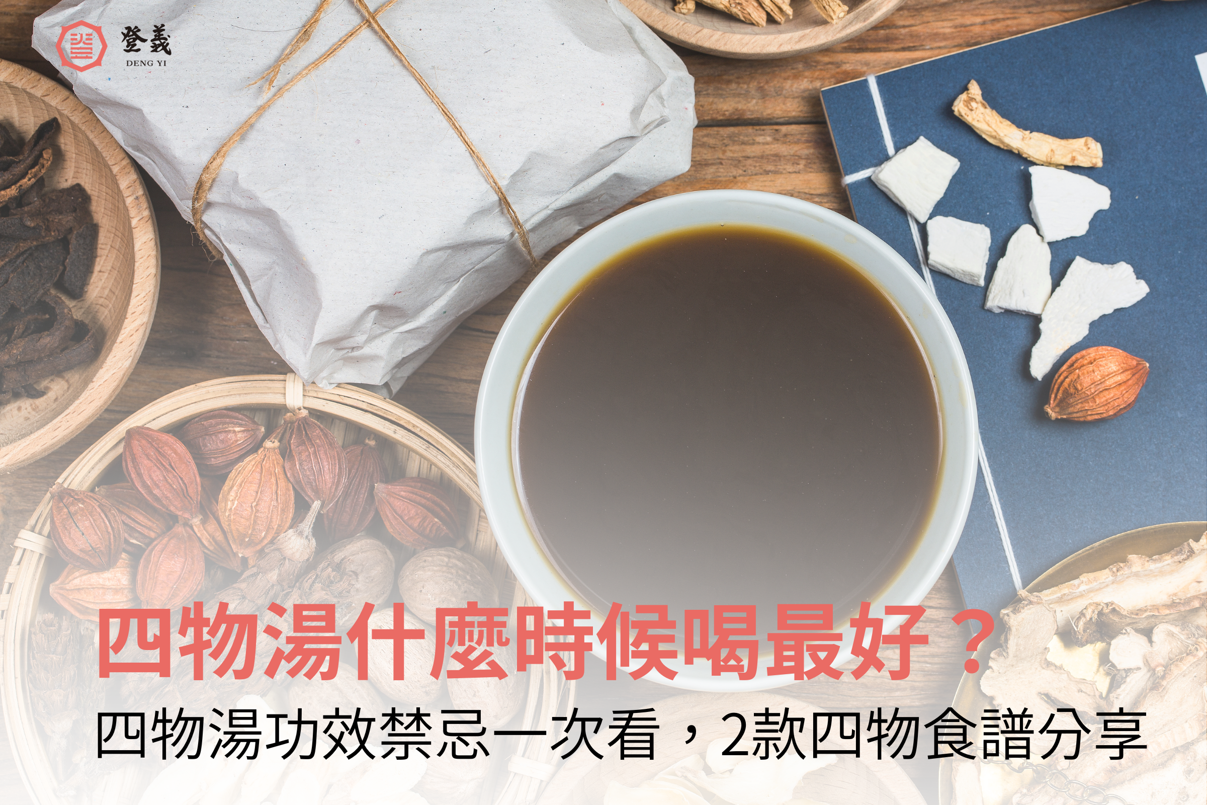 四物湯什麼時候喝最好?四物湯功效禁忌一次看,最後分享2款四物食譜