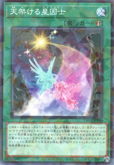 TW03-JP060 (NPR/SEPR)天架ける星因士(架天橋的星因士)