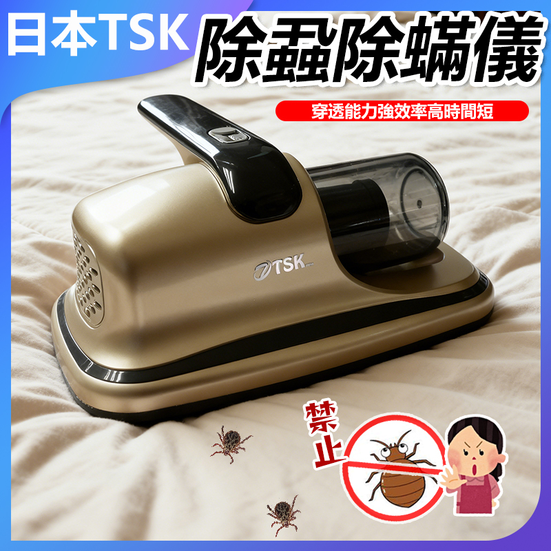 日本TSK 紫外線充電款除蝨除蟎吸塵機 除蟎儀 便攜家用吸塵機 除塵蟎機 P3707