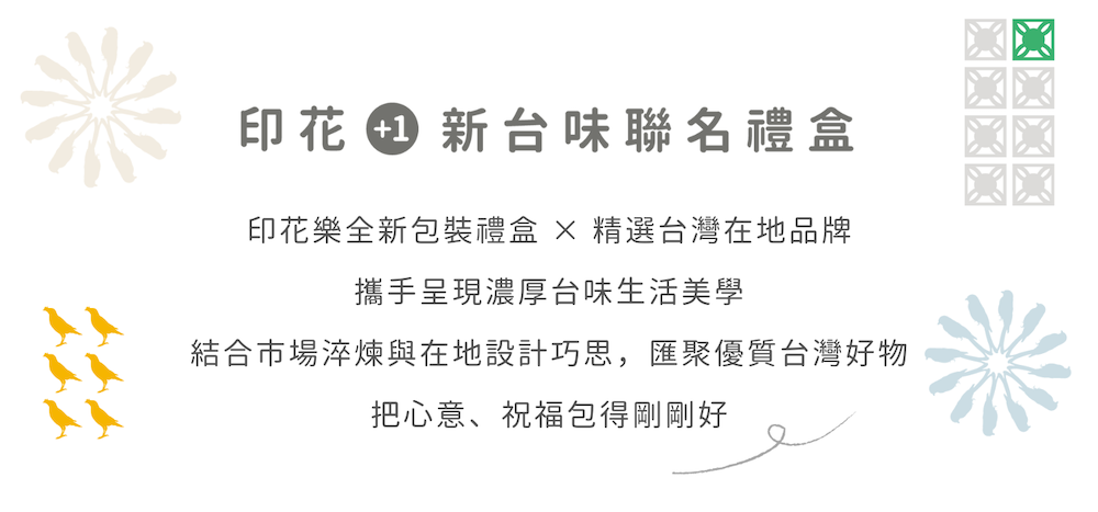 印花+1聯名禮盒