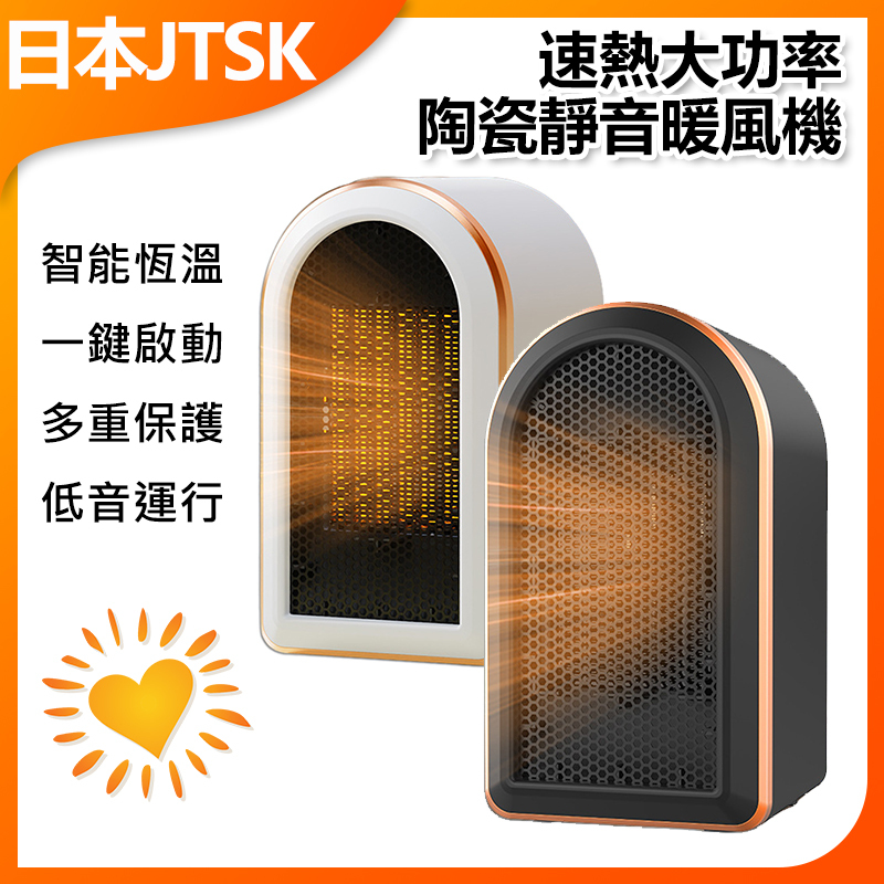 日本JTSK 家用速熱大功率陶瓷暖風機 便攜靜音取暖暖風機 P3736