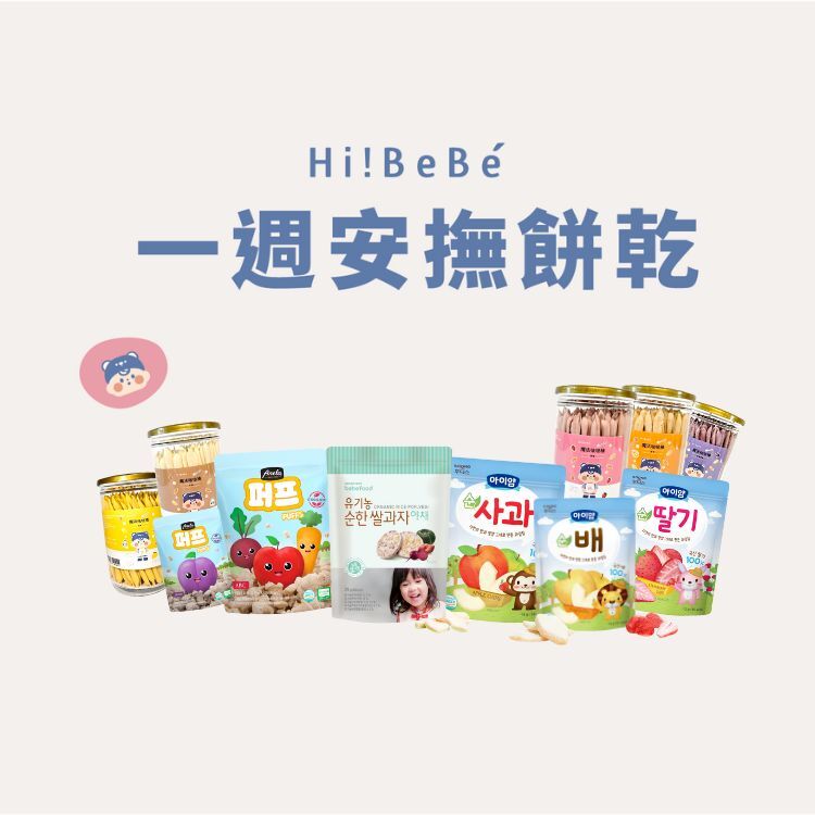 【Hibebe】一週安撫餅乾體驗組合