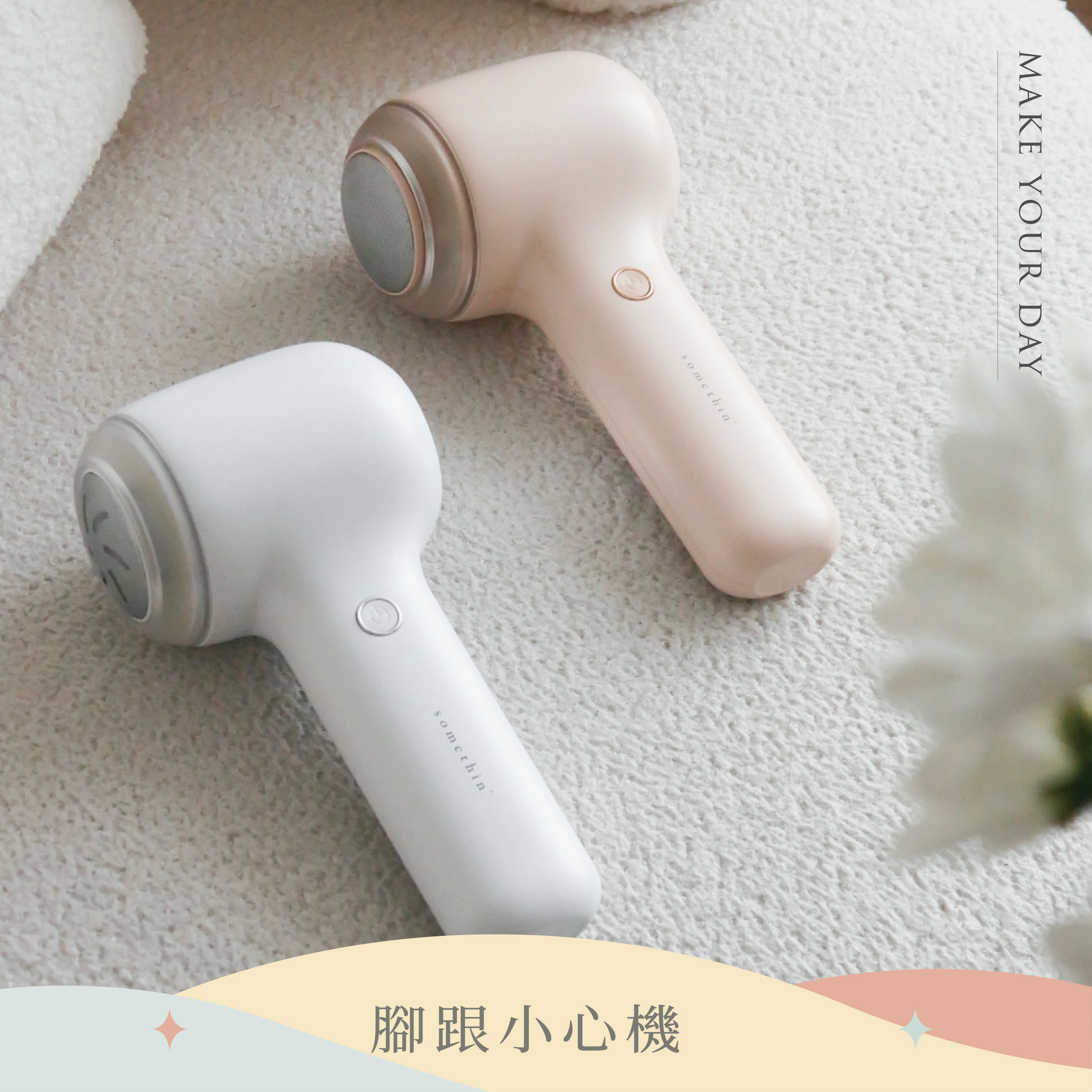 嫩足機 電動吸屑磨足器｜省力x吸屑​