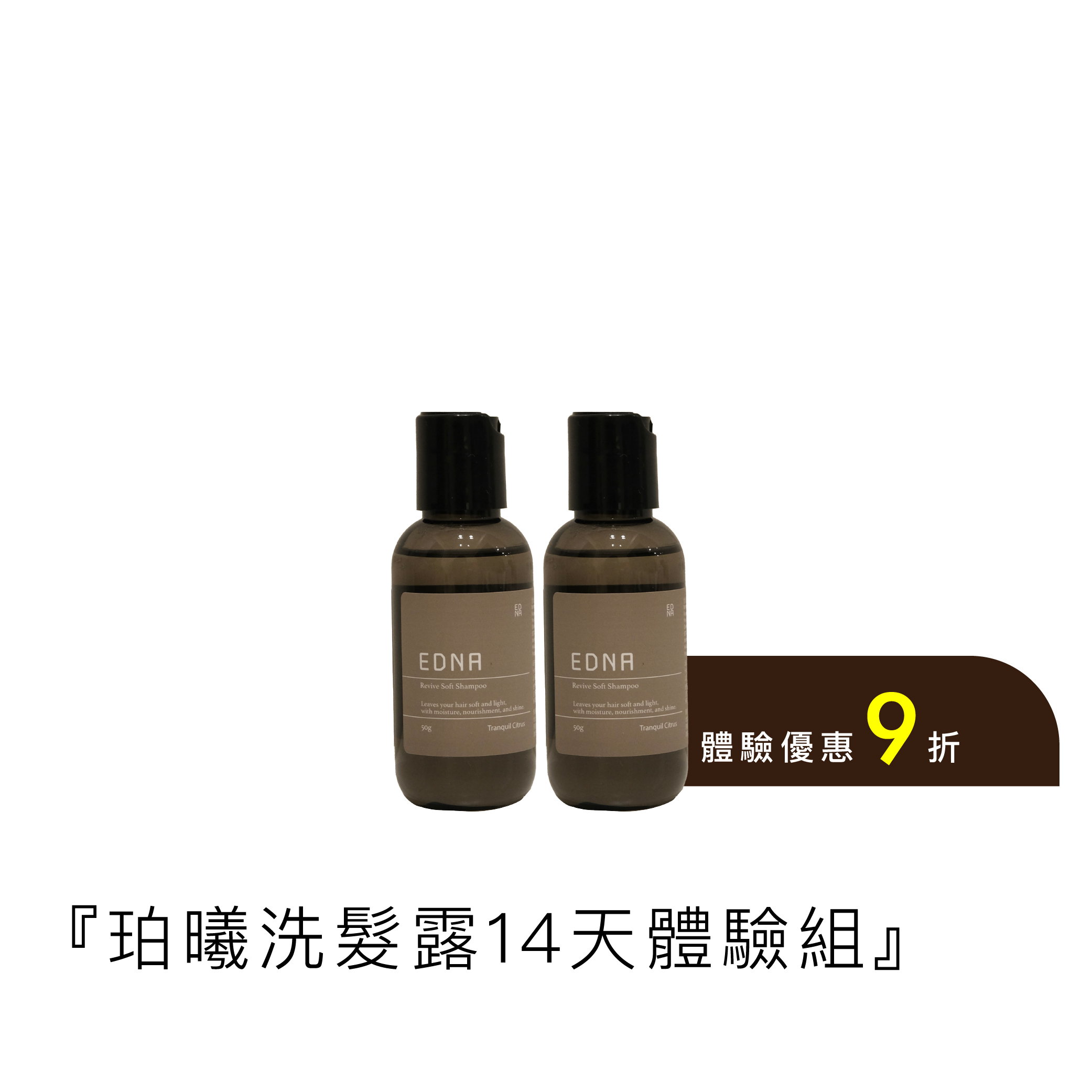 珀曦煥柔凝露 14天體驗組