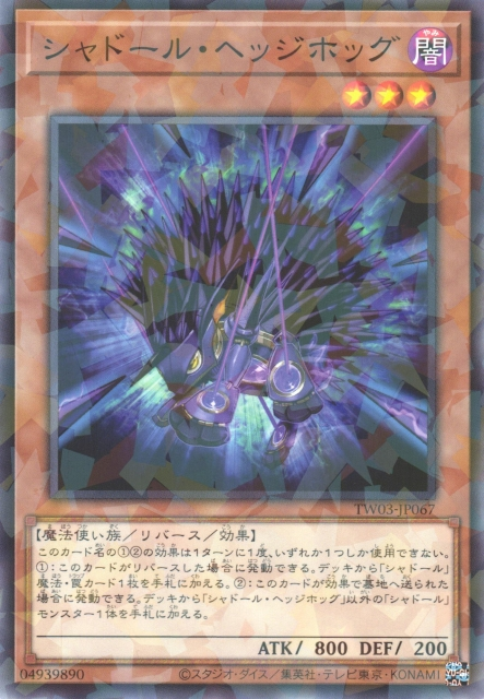 TW03-JP067 (NPR/SEPR)シャドール・ヘッジホッグ(影依刺蝟)